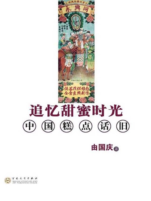 Title details for 追忆甜蜜时光 (Remembrance of the Happy Days) by 由国庆(You Guoqing) - Available